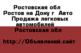  - Ростовская обл., Ростов-на-Дону г. Авто » Продажа легковых автомобилей   . Ростовская обл.